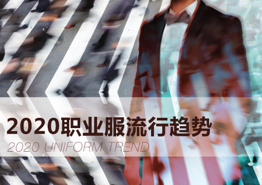 【展会动态】2020中国职业服流行趋势发布