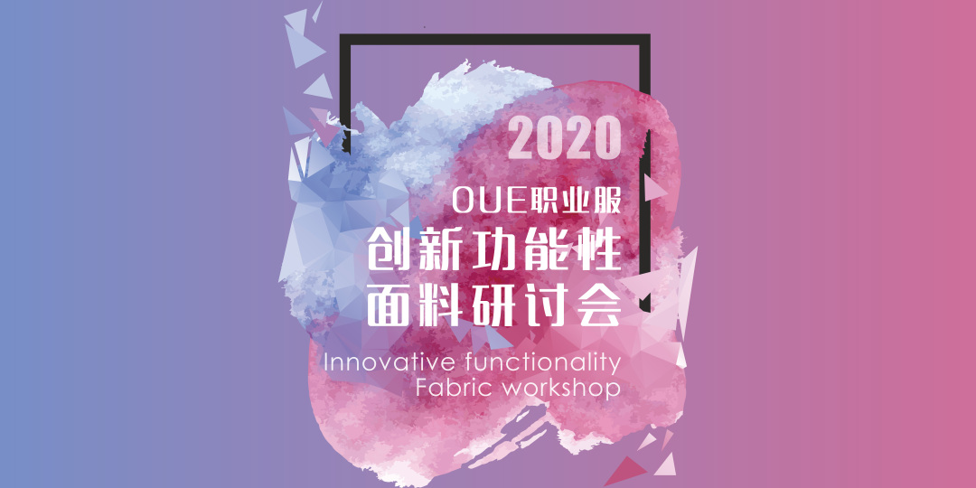 【展会动态】2020 OUE职业服创新功能性面料研讨会