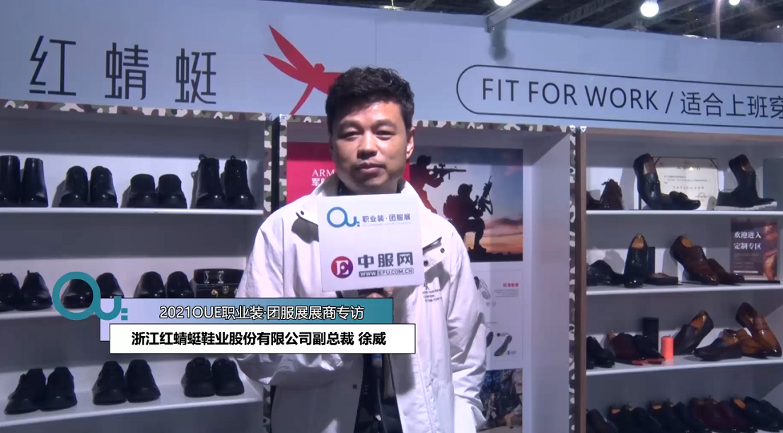 2021OUE优质展商专访-浙江红蜻蜓鞋业股份有限公司副总裁 徐威第三段