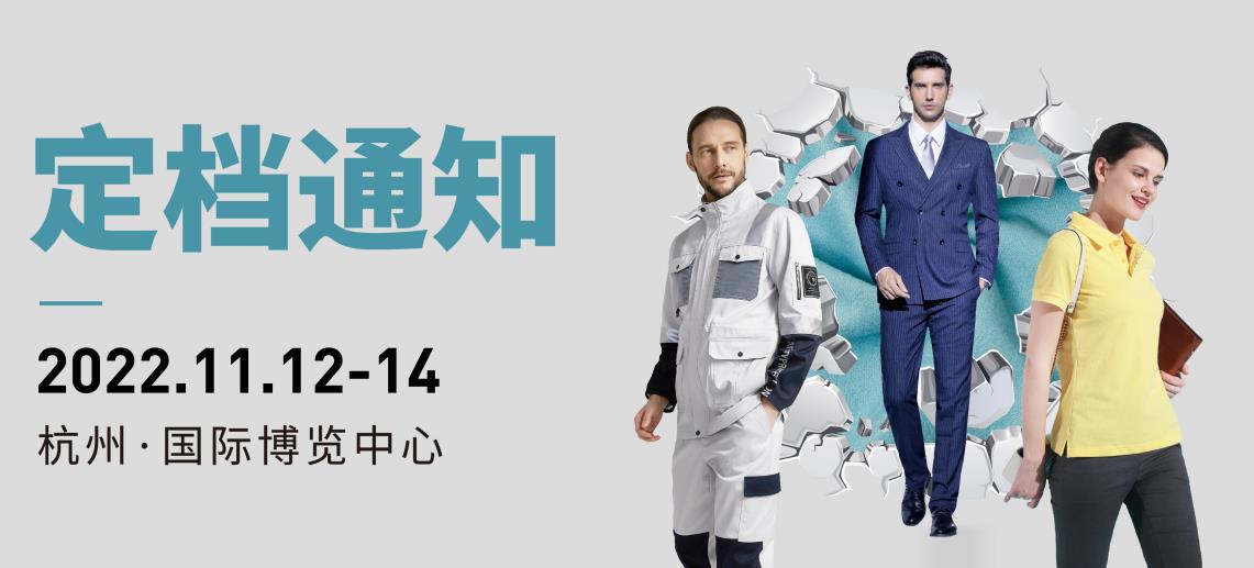 【杭州】2022OUE职业装团服展将于11月12-14日举办