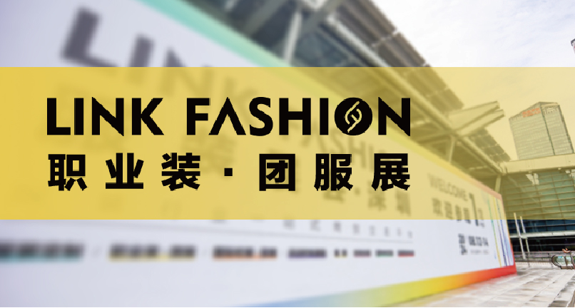 再见OUE!2025LINK FASHION职业装·团服展见！