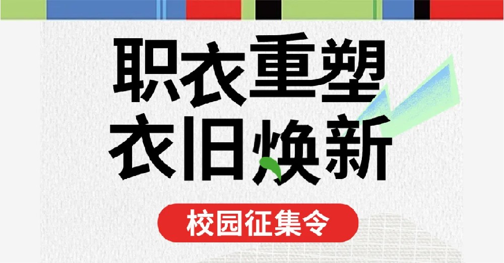 公益活动 | 职衣重塑，衣旧焕新，校园改造者招募！