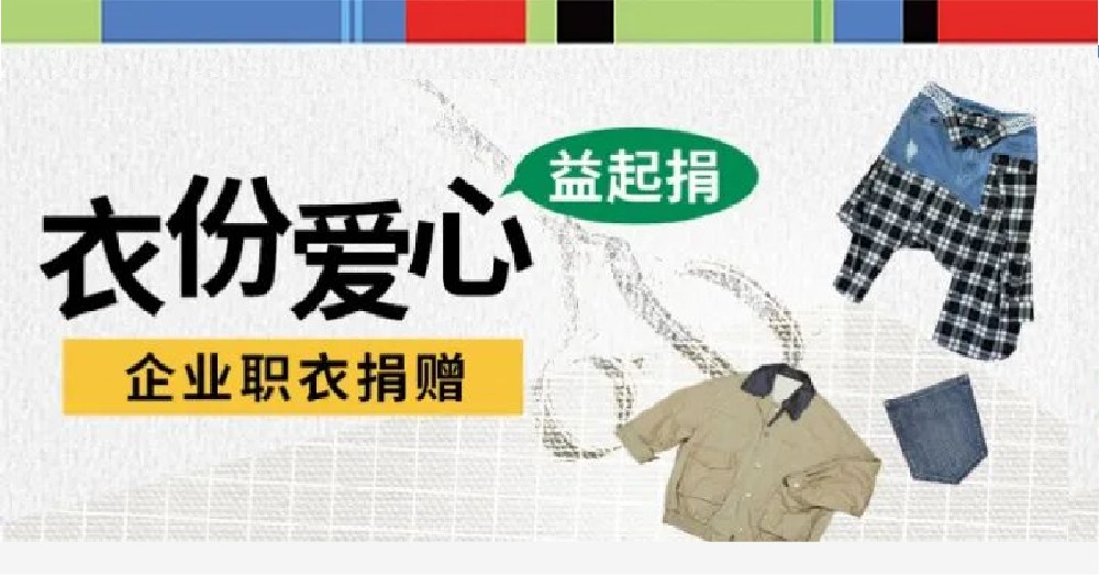 公益活动 | 企业服装征集，一起捐“衣”份爱心