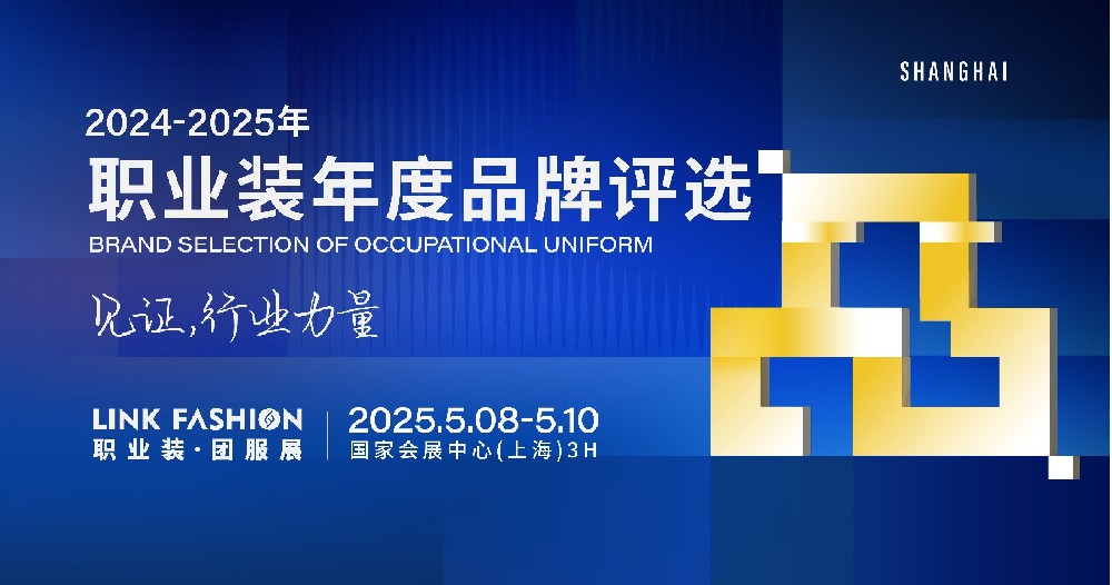 LINK职业装·团服展（上海）·2024-2025年职业装行业年度品牌评选